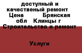 доступный и качественый ремонт › Цена ­ 450 - Брянская обл., Клинцы г. Строительство и ремонт » Услуги   